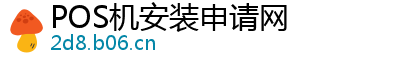 POS机安装申请网